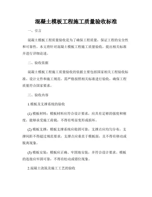 混凝土模板工程施工质量验收标准