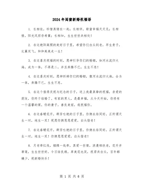 2024年闺蜜新婚祝福语(四篇)