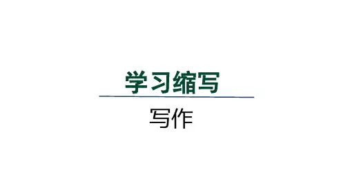 人教九年级语文上册第四单元写作学习缩写