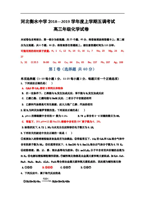 河北衡水中学2019届高三上学期第五次调研考试化学试题含答案
