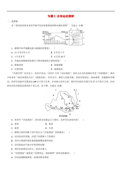 2019届高考地理二轮复习专题3水体运动规律专项训练(含答案)