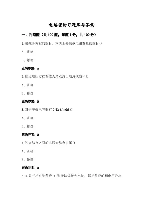 电路理论习题库与答案