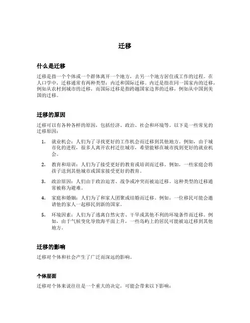 名词解释迁移