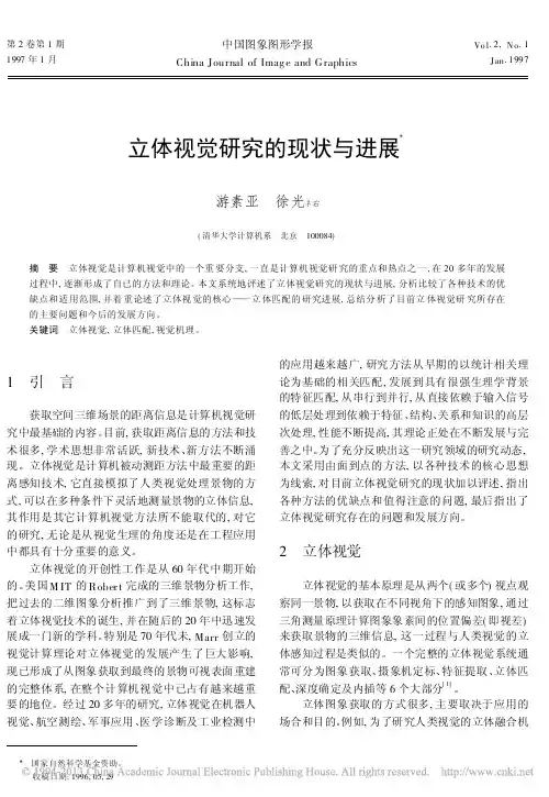 立体视觉研究的现状与进展_游素亚