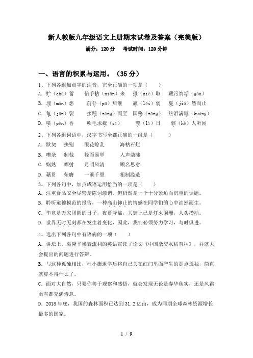 新人教版九年级语文上册期末试卷及答案(完美版)