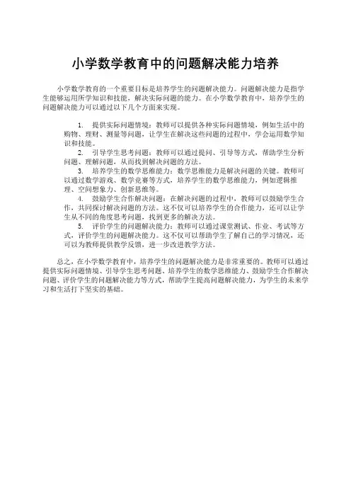 小学数学教育中的问题解决能力培养