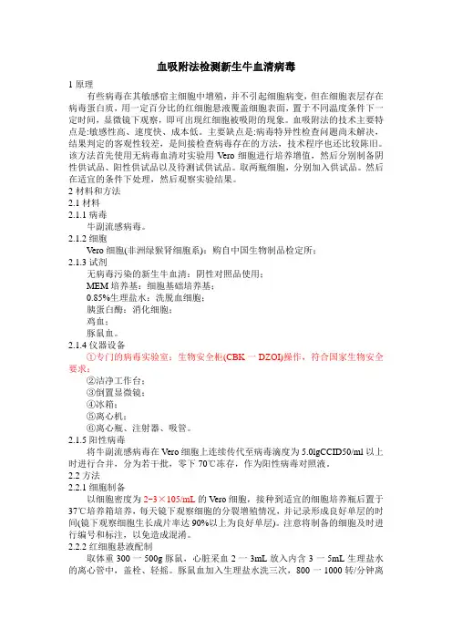 新生牛血清病毒检测血吸附法