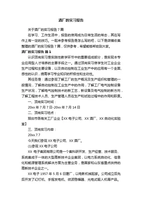 酒厂的实习报告