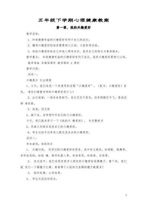 五年级下册心理健康教案(全册)