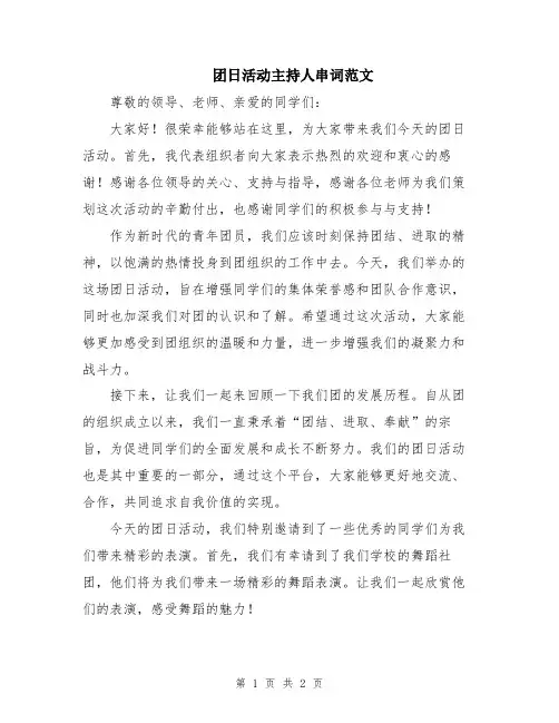 团日活动主持人串词范文