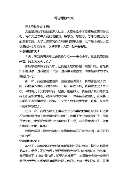 怀念母校作文（6篇）