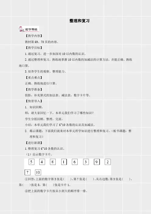 人教版一年级数学上册《第五单元整理和复习》教案(实用)