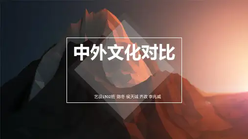 中外文化对比
