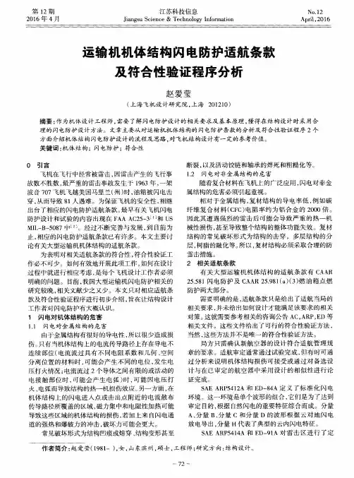 运输机机体结构闪电防护适航条款及符合性验证程序分析