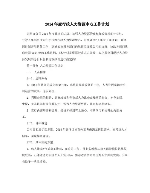 2014年度行政人力资源中心工作计划