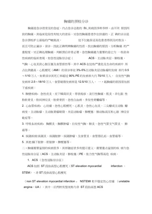 胸痛的预检分诊