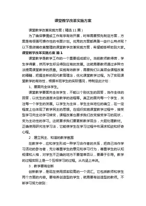 课堂教学改革实施方案