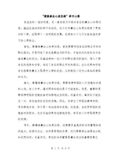 “增强事业心责任感”学习心得(4篇)