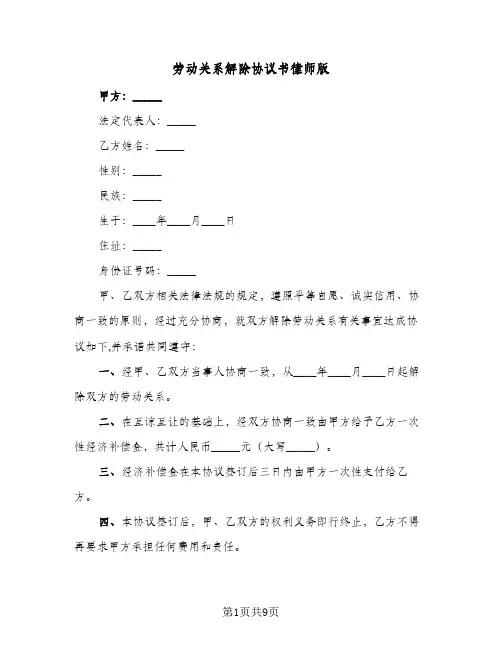 劳动关系解除协议书律师版(四篇)