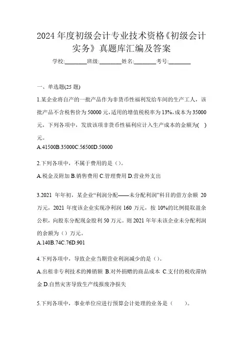 2024年度初级会计专业技术资格《初级会计实务》真题库汇编及答案