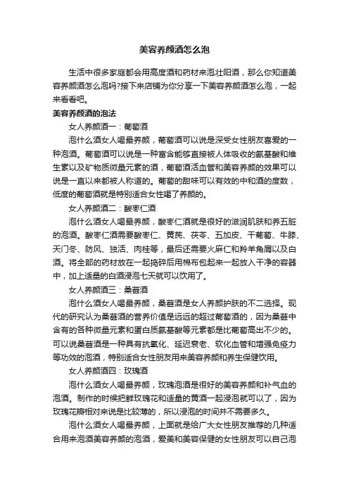 美容养颜酒怎么泡