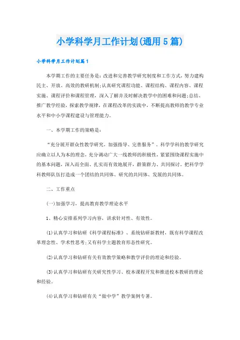 小学科学月工作计划(通用5篇)