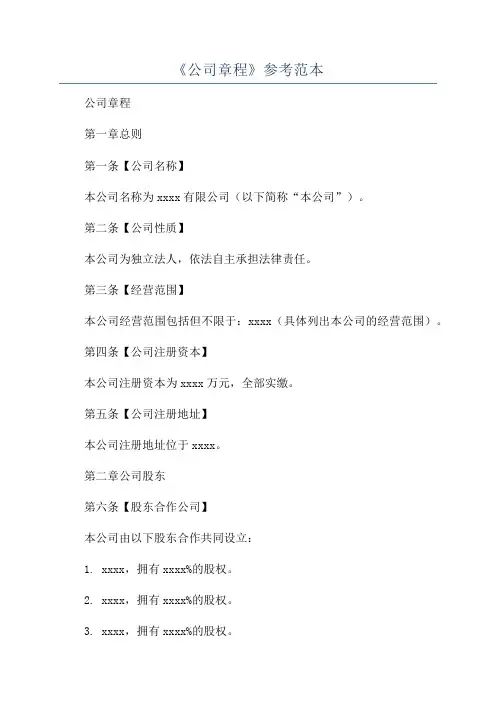 《公司章程》参考范本