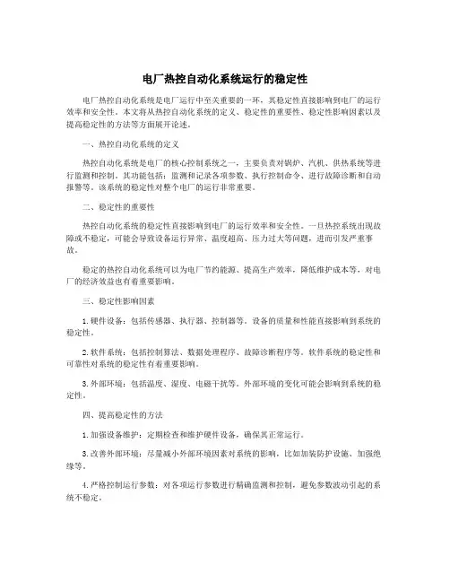 电厂热控自动化系统运行的稳定性