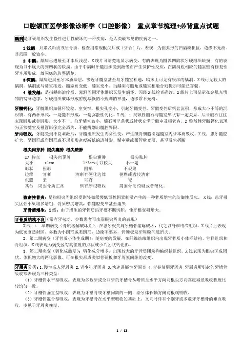 (完整版)口腔颌面医学影像诊断学(口腔影像)章节重点梳理+必背重点试题