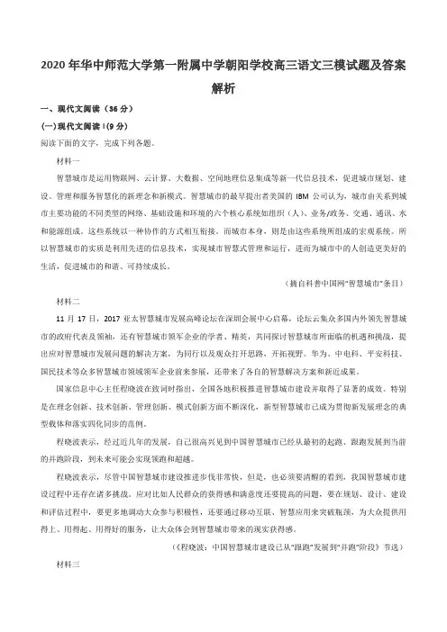 2020年华中师范大学第一附属中学朝阳学校高三语文三模试题及答案解析