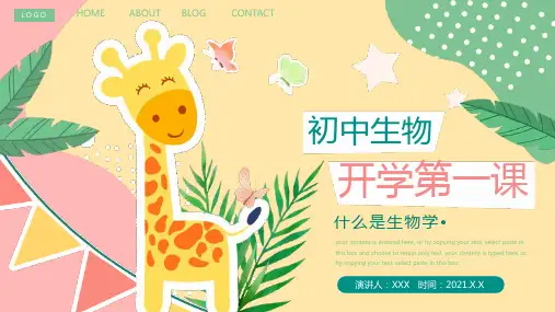 初中生物开学第一课PPT课件