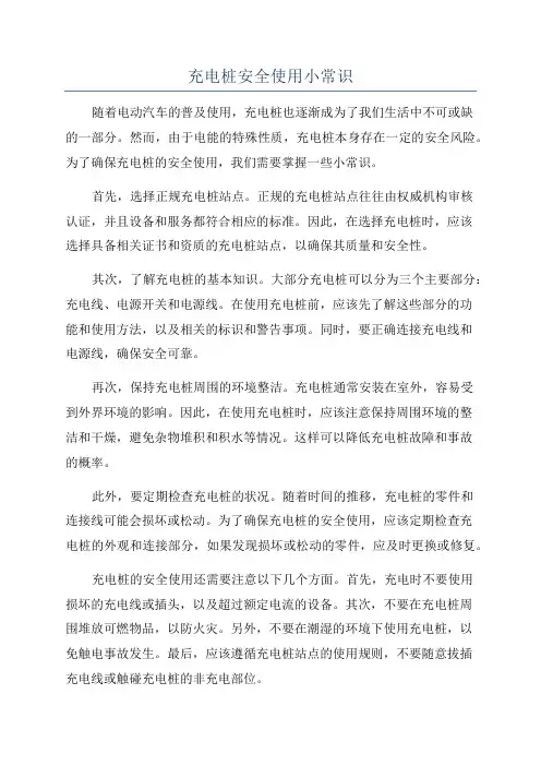 充电桩安全使用小常识