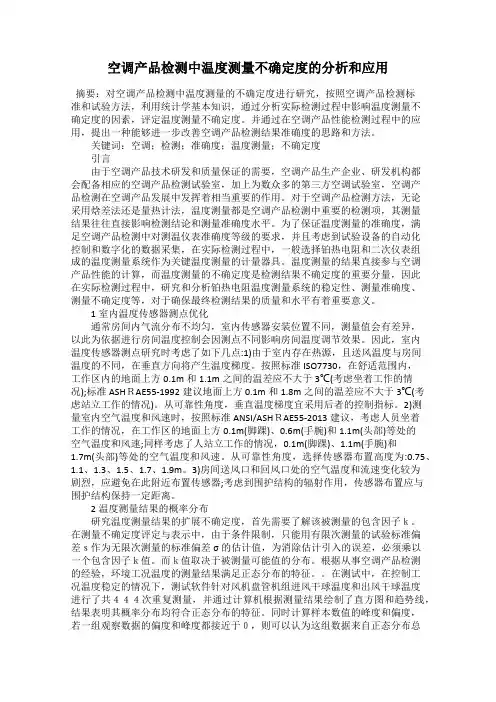 空调产品检测中温度测量不确定度的分析和应用