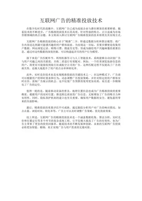 互联网广告的精准投放技术