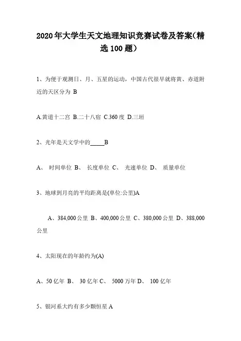2020年大学生天文地理知识竞赛试卷及答案(精选100题)