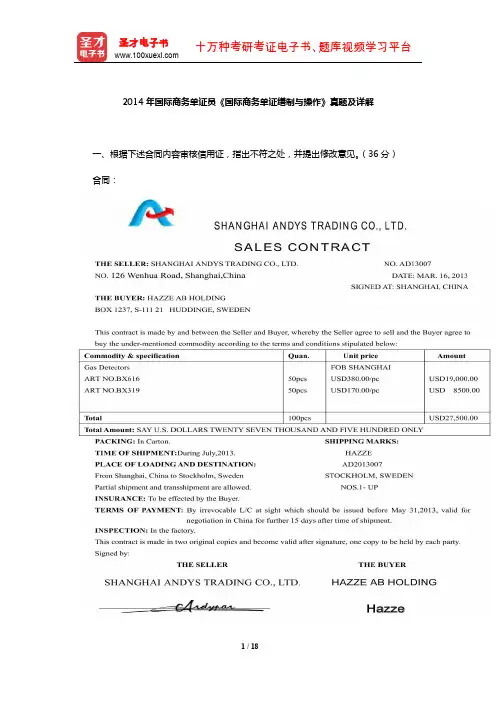 2014年国际商务单证员《国际商务单证缮制与操作》真题及详解【圣才出品】
