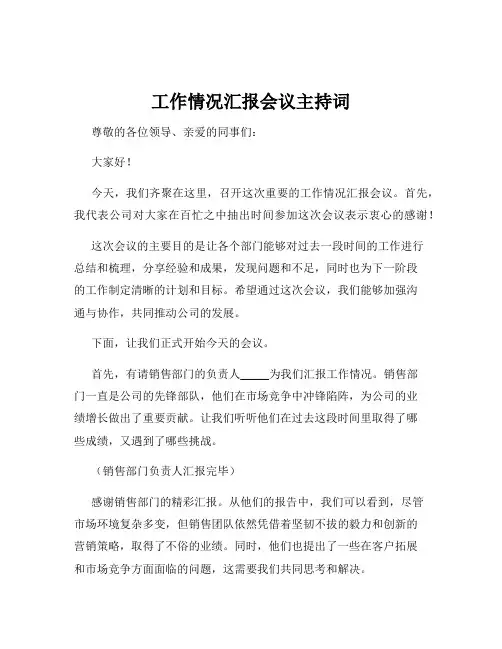 工作情况汇报会议主持词