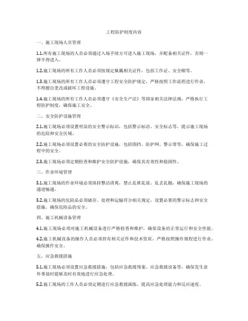 工程防护制度内容