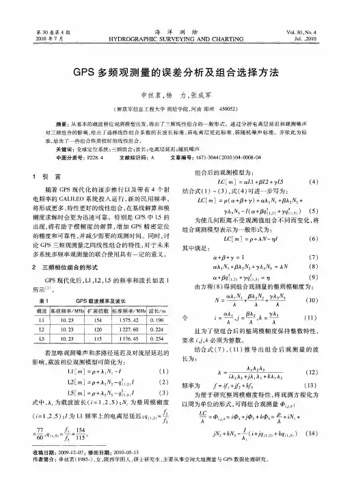 GPS多频观测量的误差分析及组合选择方法