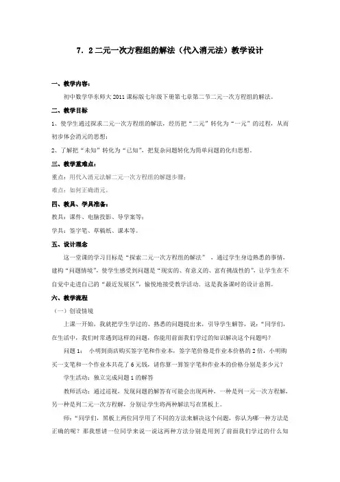 二元一次方程组的解法(代入消元法)教学设计