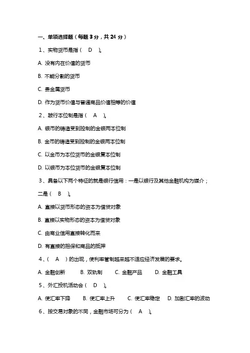 金融学概论试卷答案2套