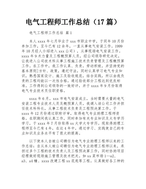 电气工程师工作总结(17篇)