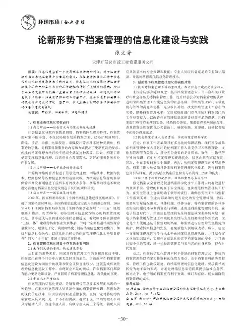 论新形势下档案管理的信息化建设与实践
