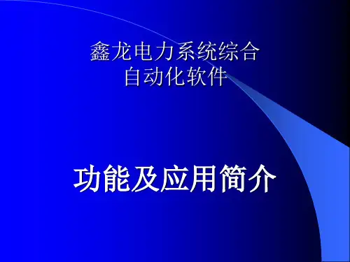 某电力系统综合自动化软件功能及应用