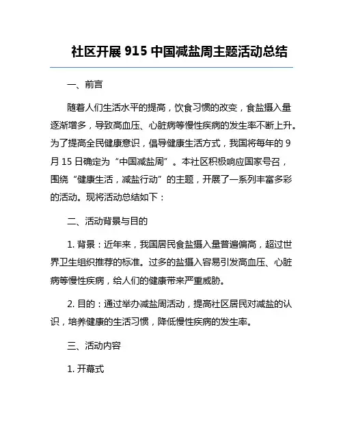 社区开展915中国减盐周主题活动总结