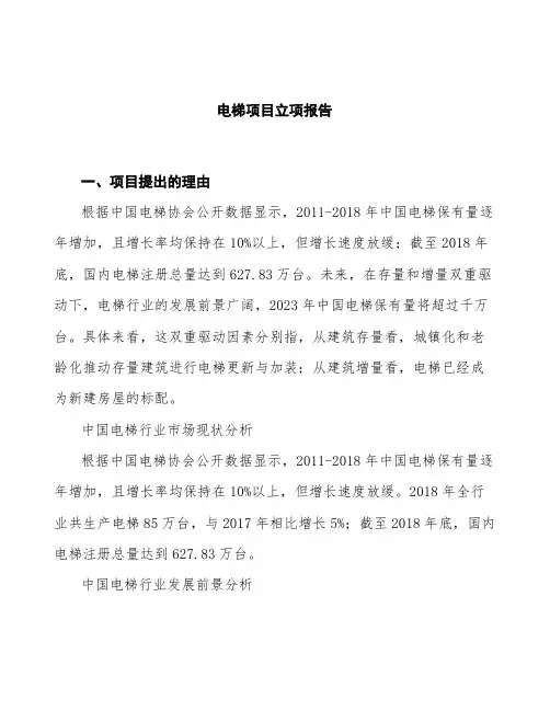 电梯项目立项报告