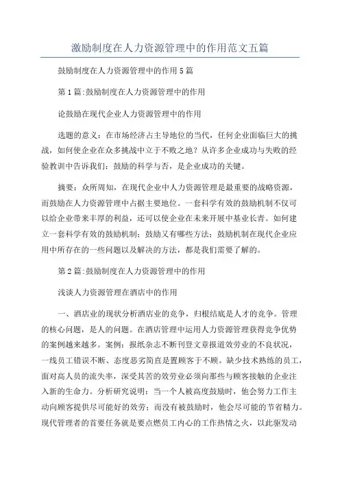 激励制度在人力资源管理中的作用范文五篇