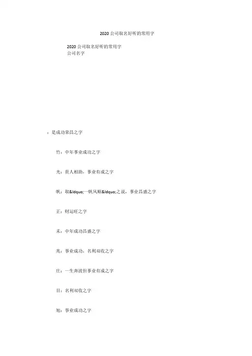 2020公司取名好听的常用字