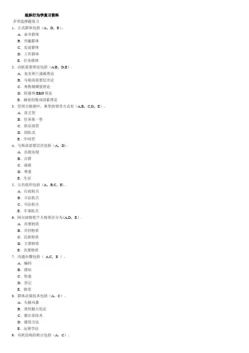 组织行为学多选题