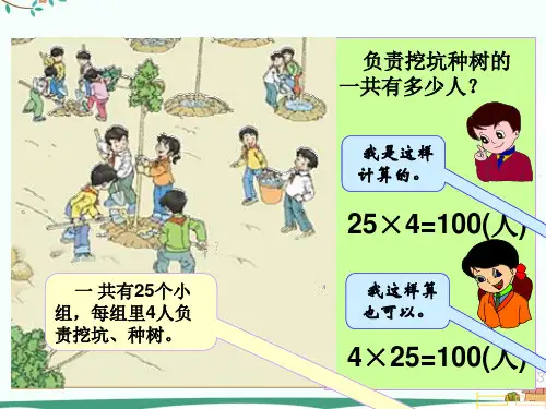 人教版小学四年级下数学乘法运算定律内容PPT演示